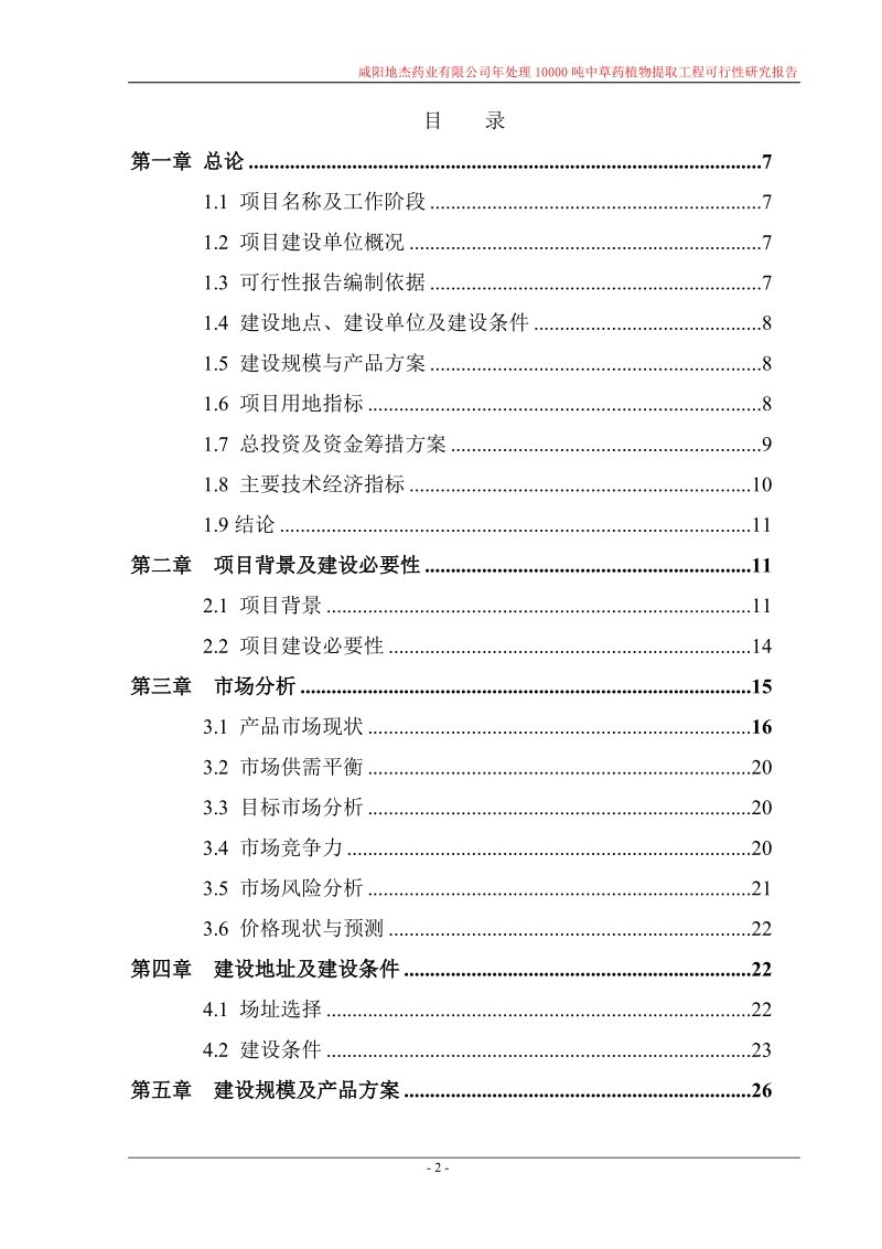 年处理10000吨中草药植物提取工程可行性研究报告.doc_第2页