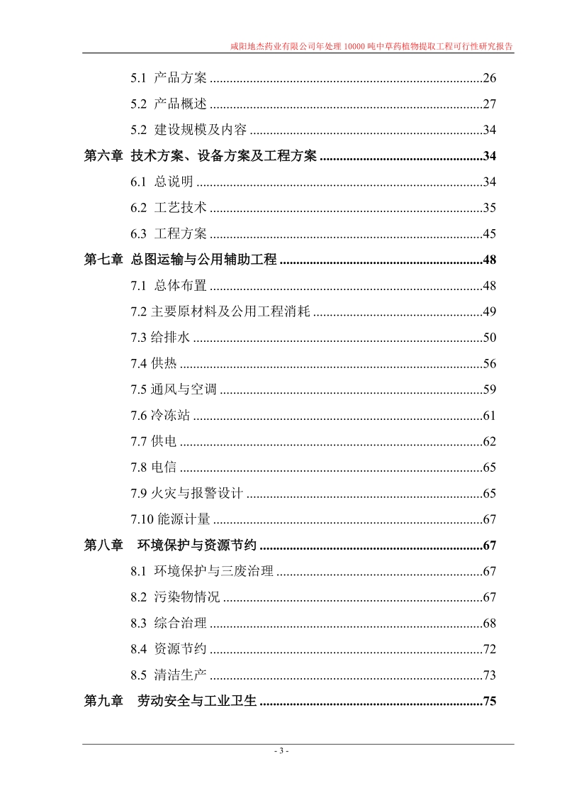 年处理10000吨中草药植物提取工程可行性研究报告.doc_第3页