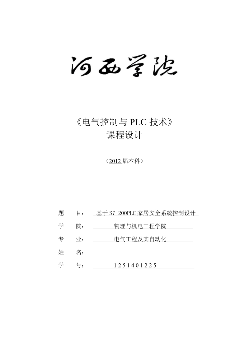 基于s7-200plc家居安全系统控制设计_plc课程设计_.doc_第1页