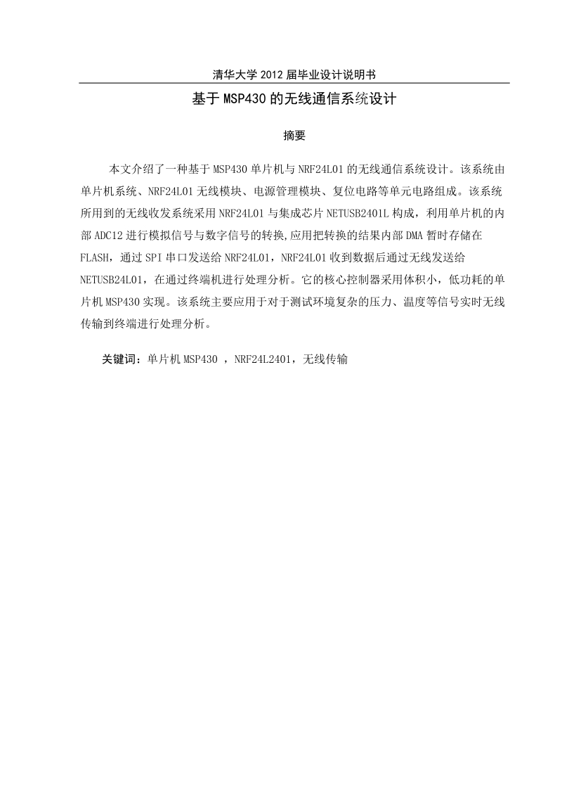 基于msp430的无线通信系统设计.doc_第1页