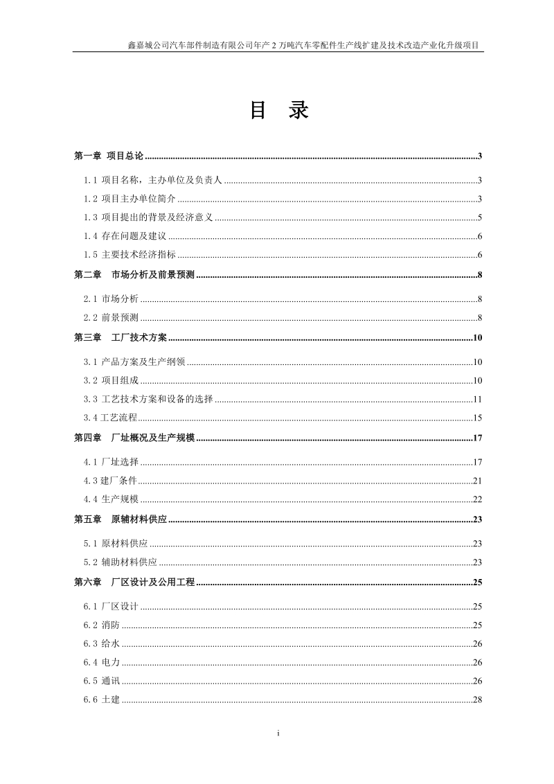 年产20000吨汽车零配件生产线扩建与技术改造产业化升级项目可行性研究报告.doc_第2页