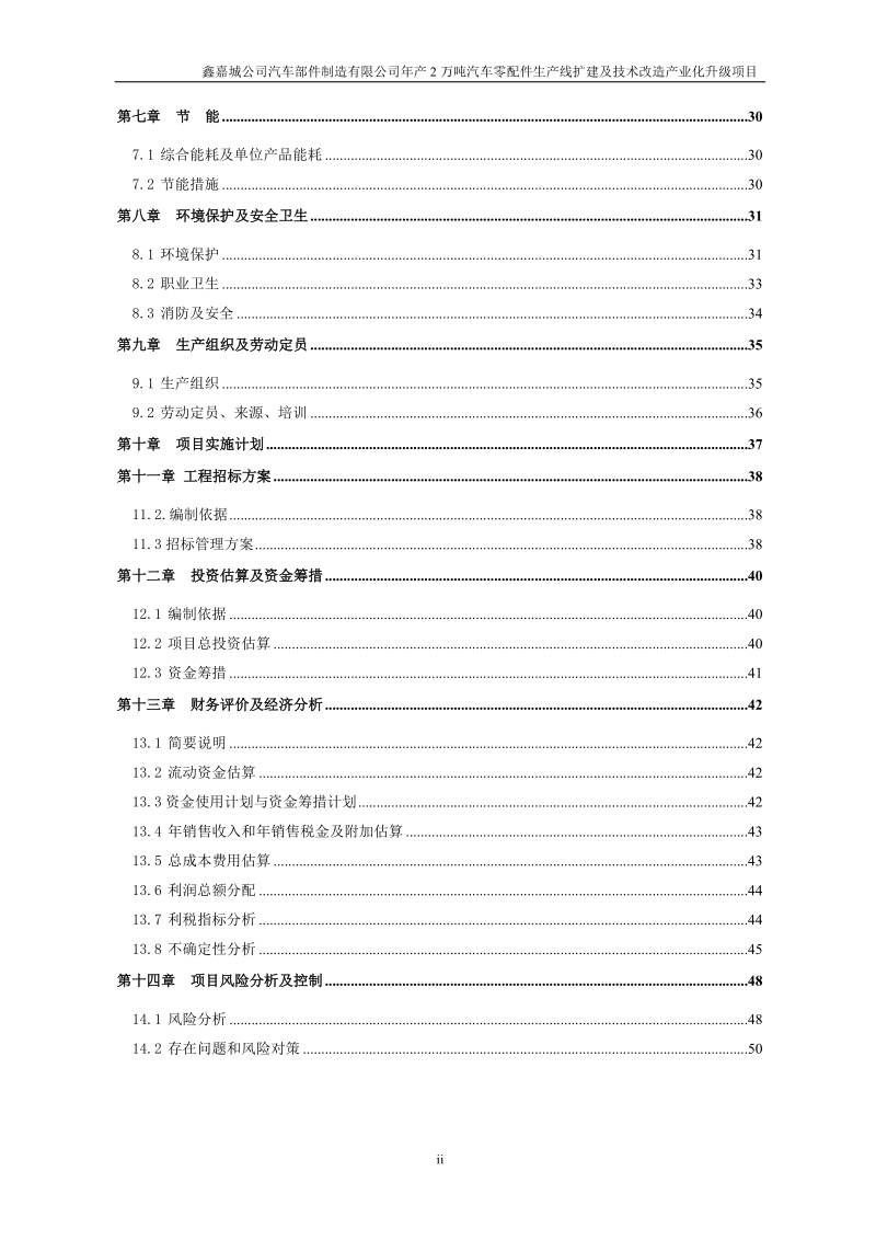 年产20000吨汽车零配件生产线扩建与技术改造产业化升级项目可行性研究报告.doc_第3页