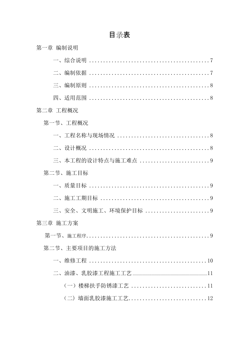 技工学校校舍维修改造工程施工组织设计.doc_第2页