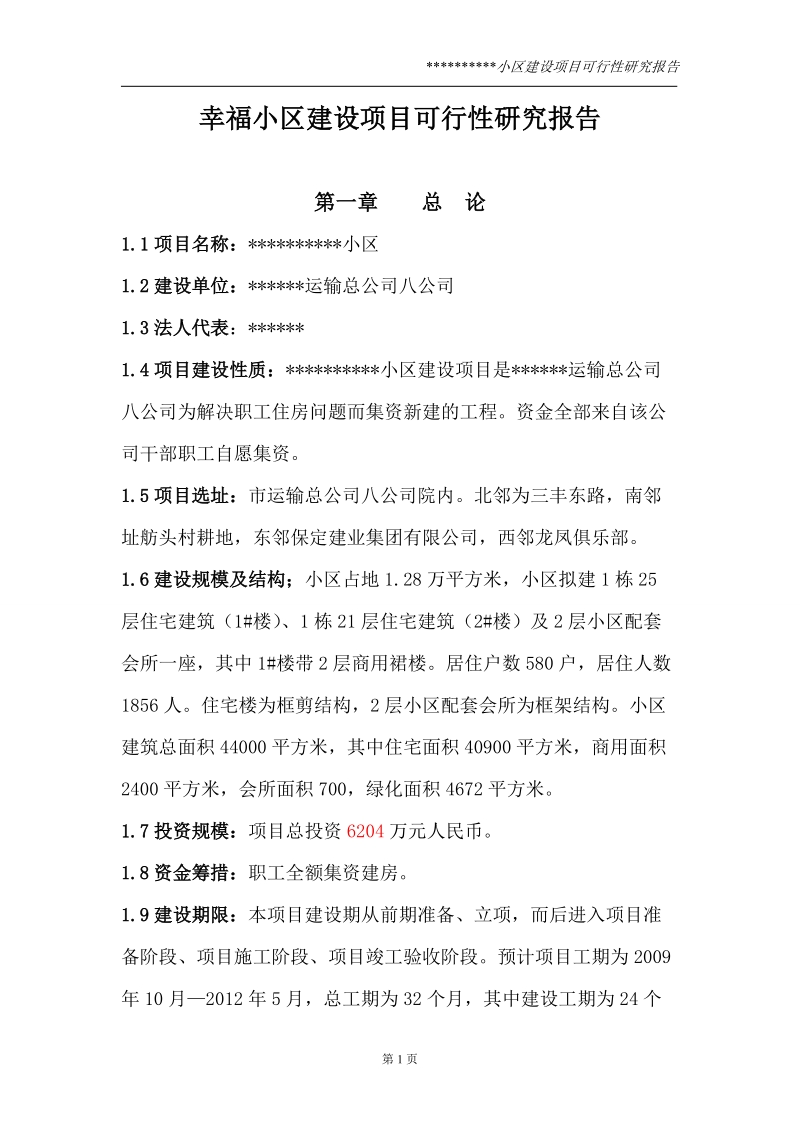 幸福小区建设项目可行性研究报告.doc_第1页