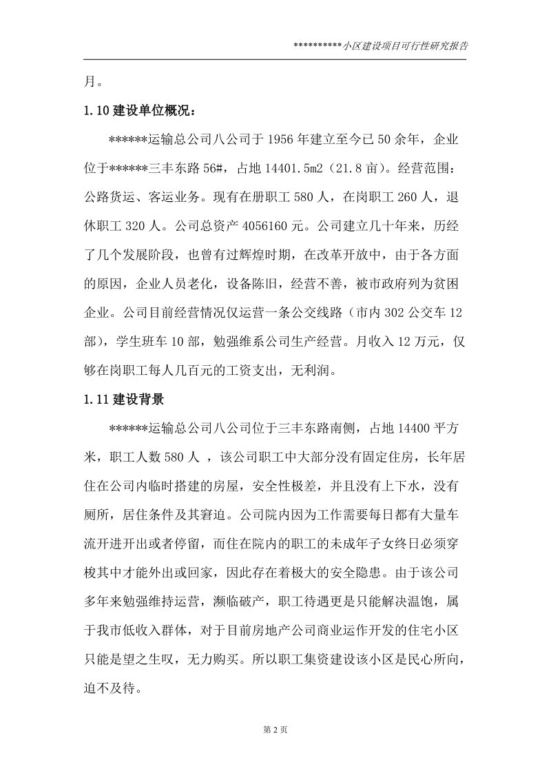 幸福小区建设项目可行性研究报告.doc_第2页