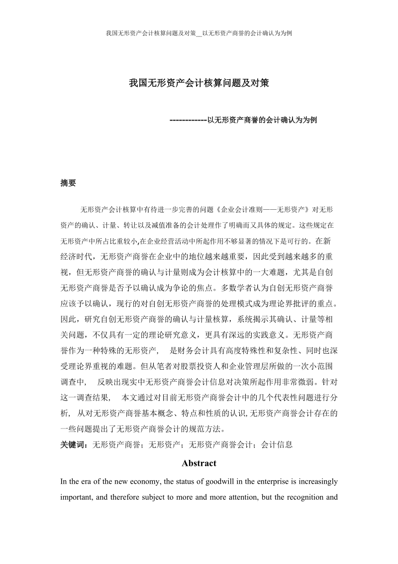 我国无形资产会计核算问题及对策__以无形资产商誉的会计确认为为例毕业论文.doc_第1页