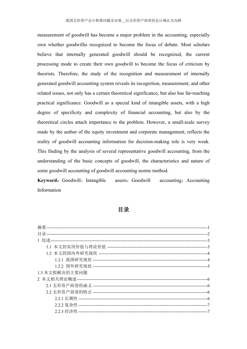 我国无形资产会计核算问题及对策__以无形资产商誉的会计确认为为例毕业论文.doc_第2页