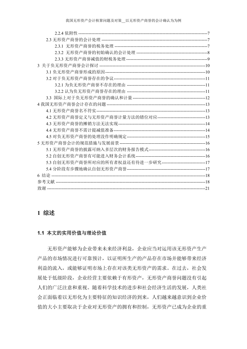 我国无形资产会计核算问题及对策__以无形资产商誉的会计确认为为例毕业论文.doc_第3页