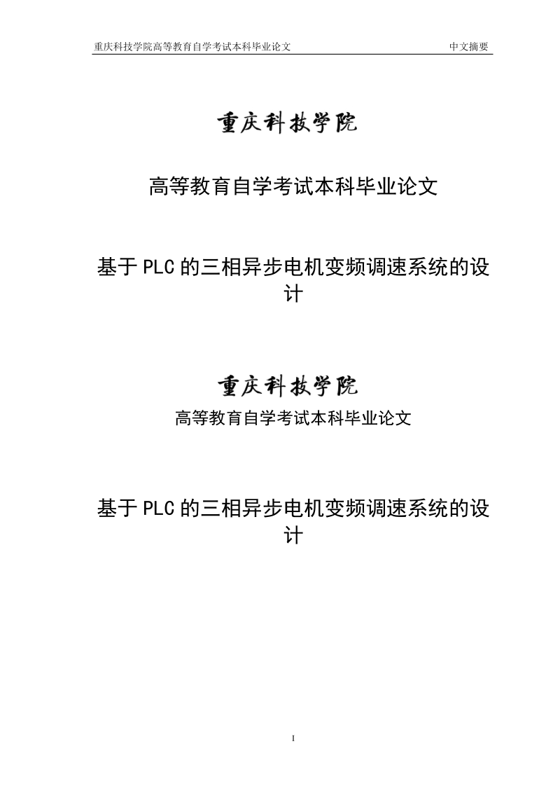 基于plc的三相异步电机变频调速系统的设计毕业论文.doc_第1页