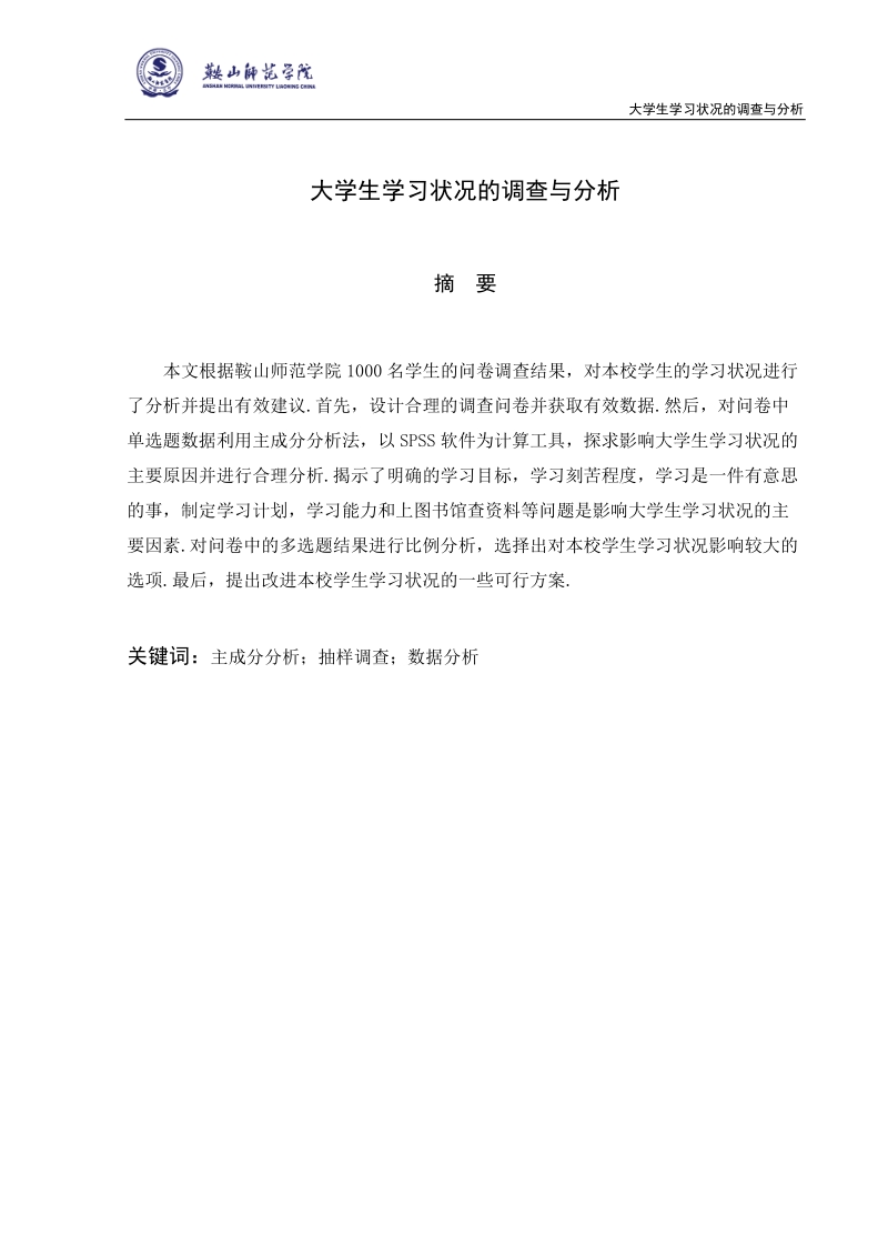 大学生学习状况的调查与分析毕业论文.doc_第1页