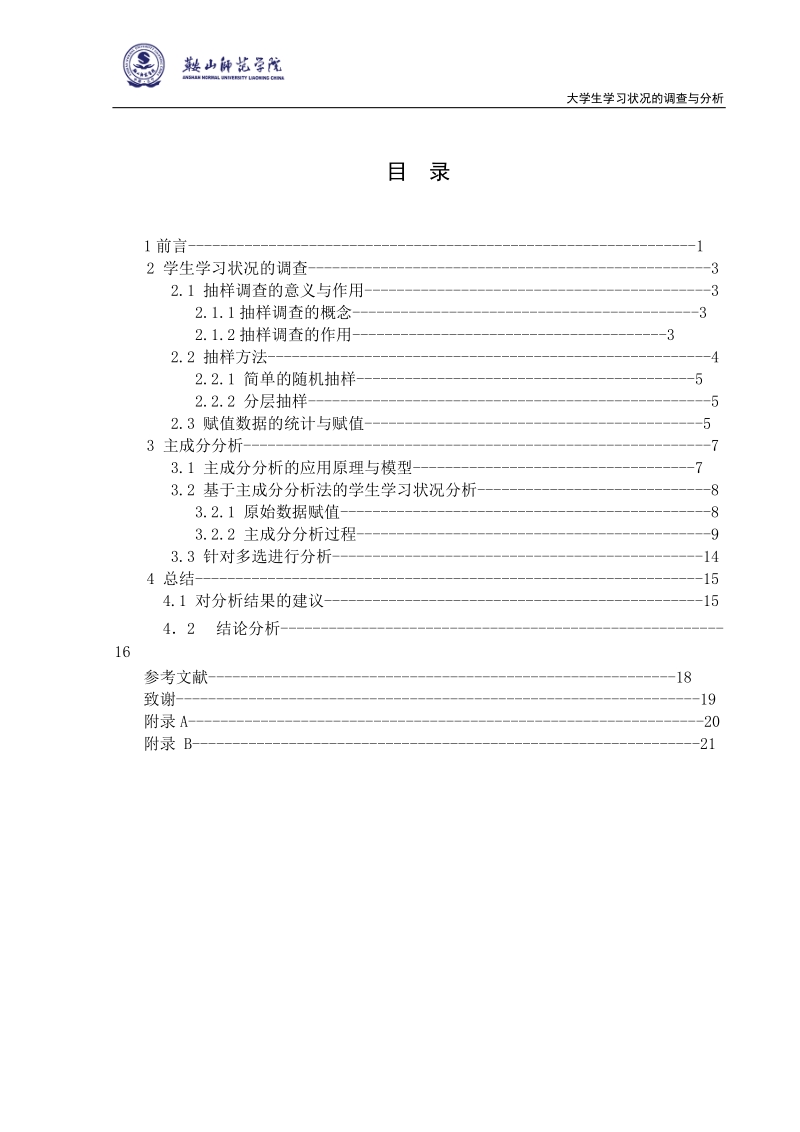 大学生学习状况的调查与分析毕业论文.doc_第3页