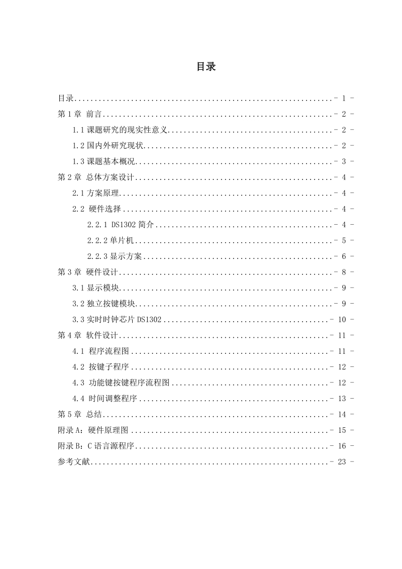 基于单片机的led数码管数字电子钟智能仪表课程设计.doc_第3页