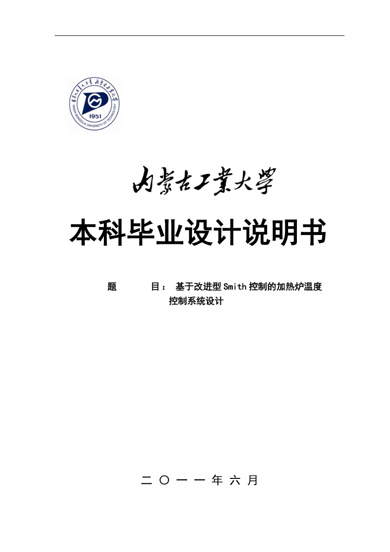 基于改进型smith控制的加热炉温度控制系统设计_毕业设计说明书.doc_第1页