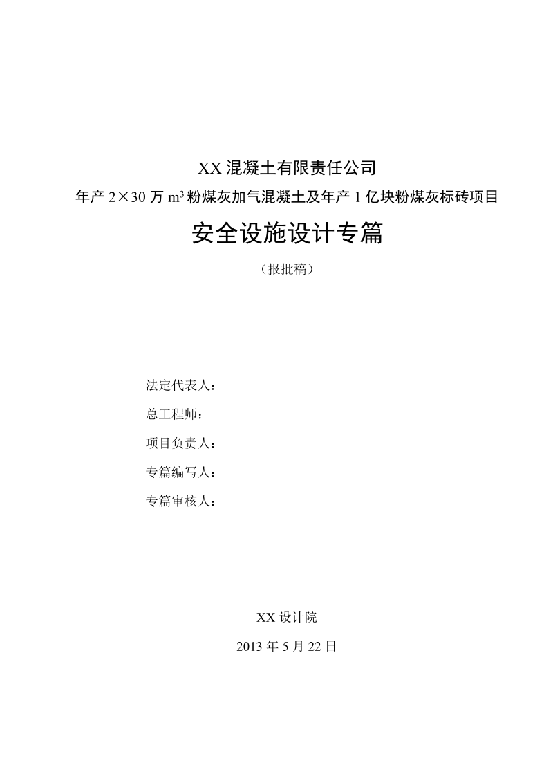 年产2×30万m3粉煤灰加气混凝土及年产1亿块粉煤灰标砖项目安全设施设计专篇.doc_第3页