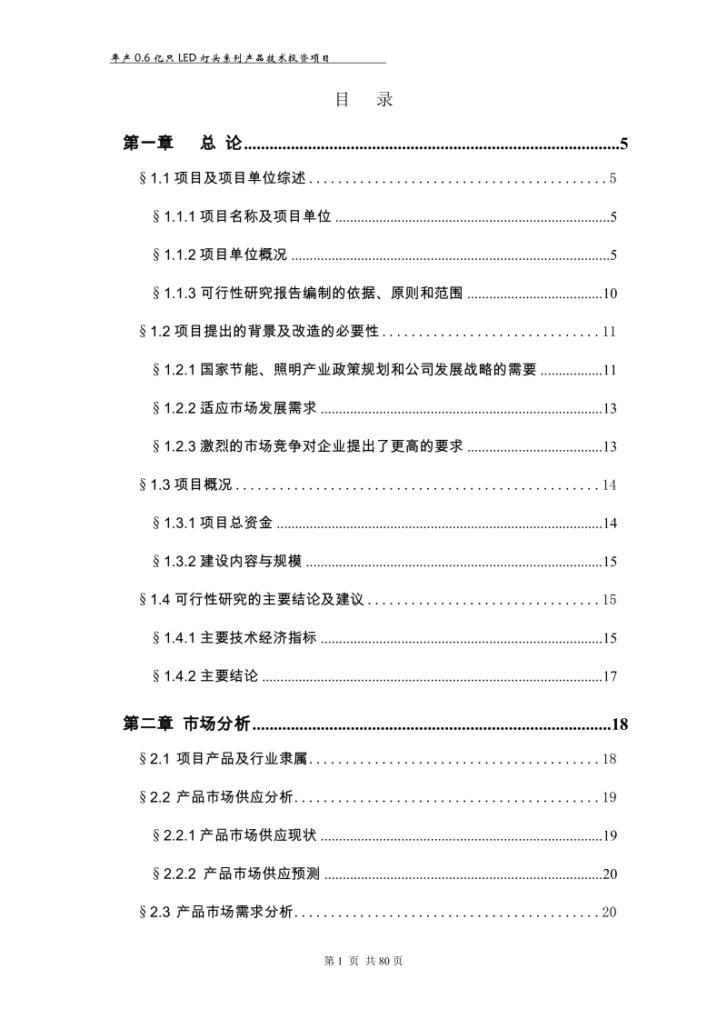 年产0.6亿只led灯头系列产品技术投资项目可行性研究报告.doc_第1页