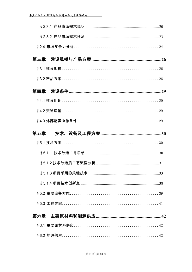 年产0.6亿只led灯头系列产品技术投资项目可行性研究报告.doc_第2页