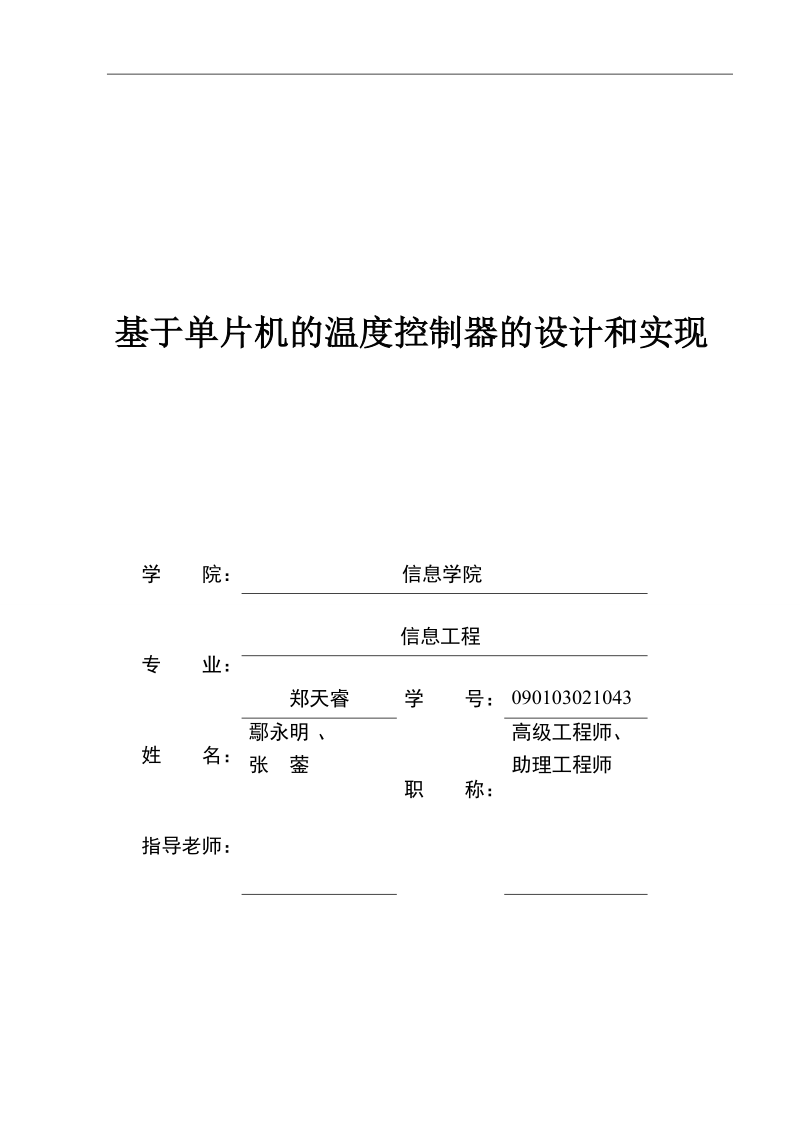 基于单片机的温度控制器的设计与实现.doc_第1页