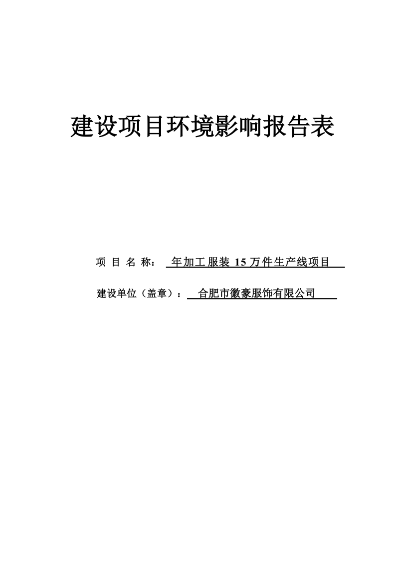 年加工服装15万件生产线项目环境影响报告表.doc_第1页