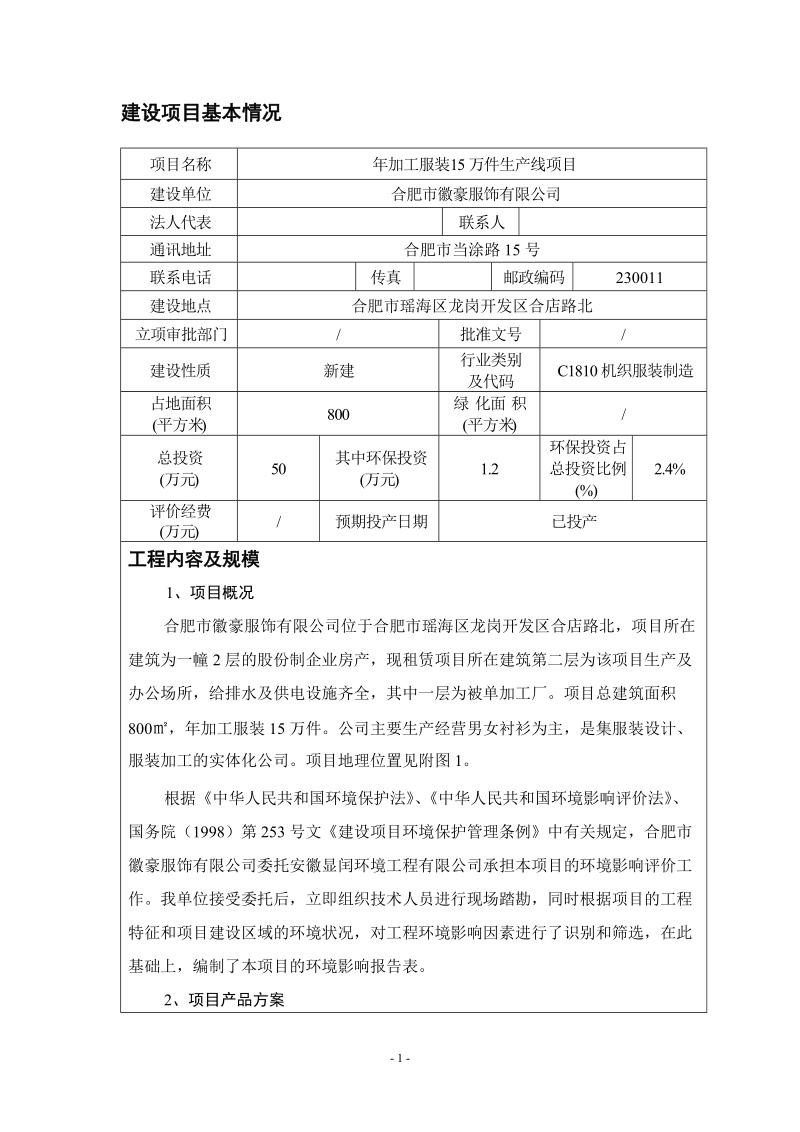 年加工服装15万件生产线项目环境影响报告表.doc_第2页