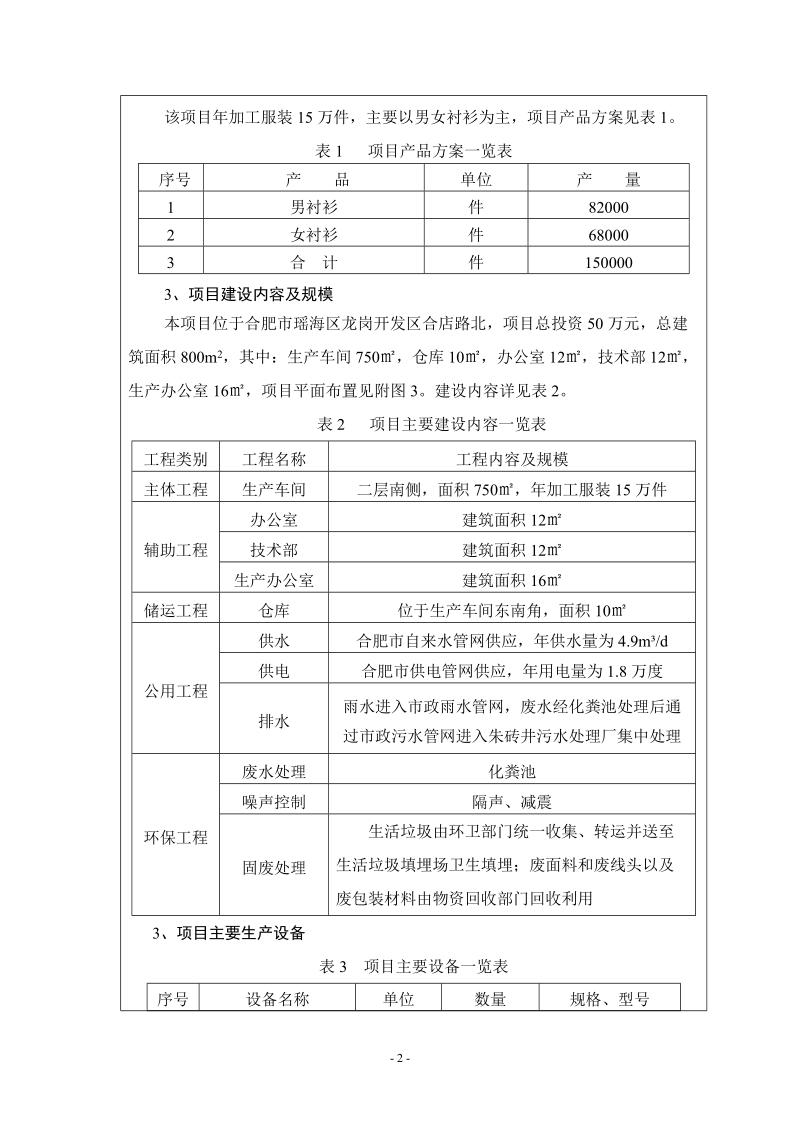 年加工服装15万件生产线项目环境影响报告表.doc_第3页