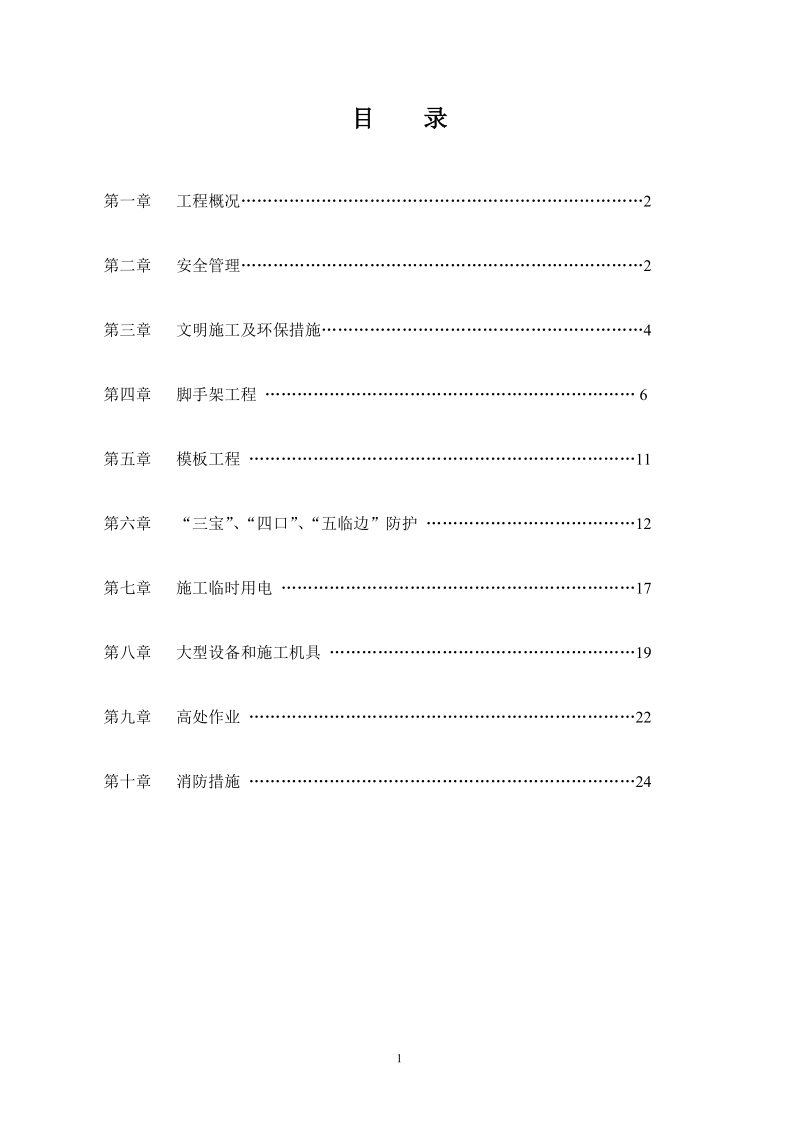 安全施工组织设计10号楼.doc_第1页