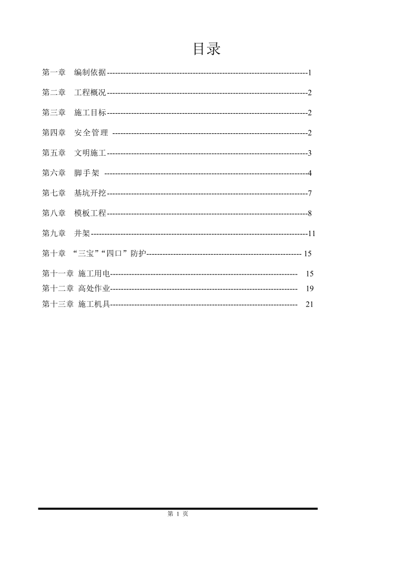 施工单位安全组织设计.doc_第1页