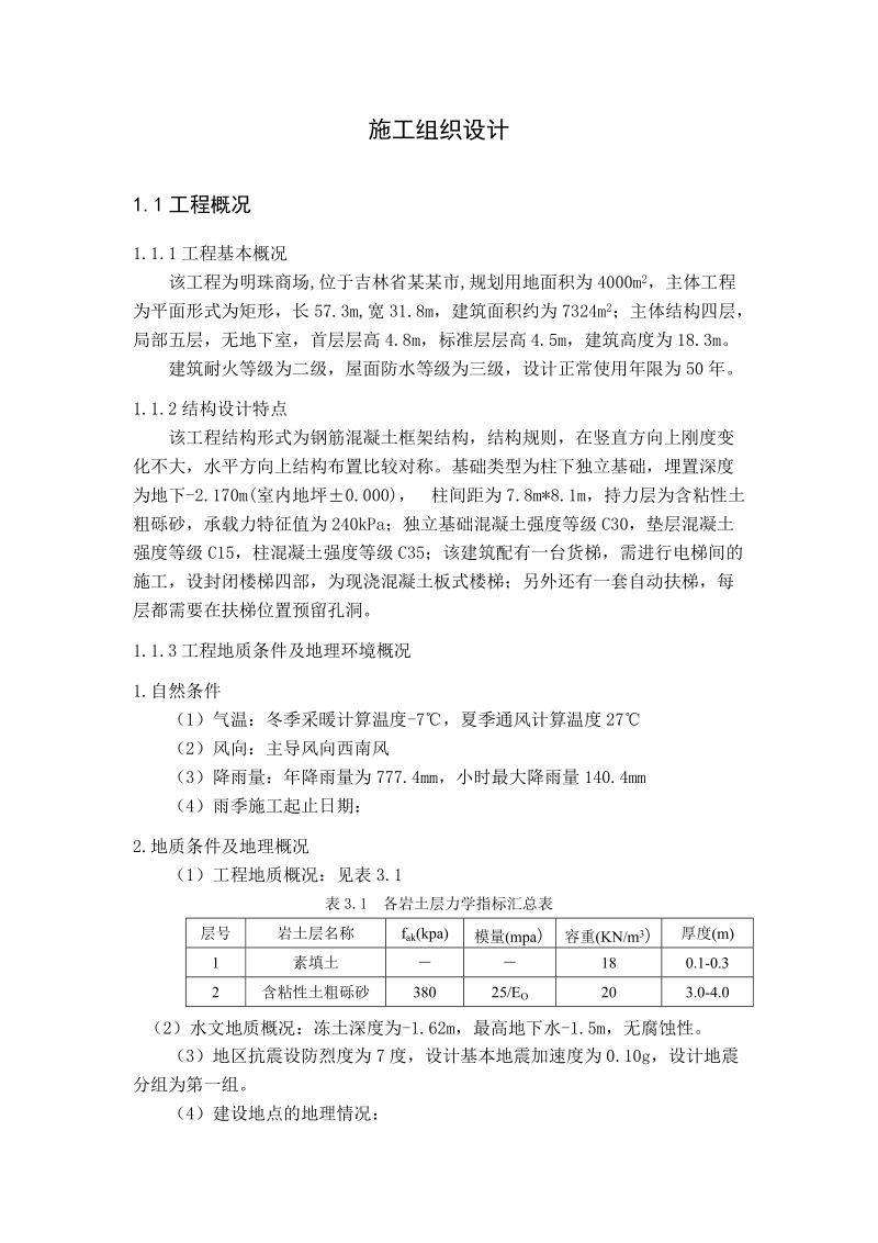 实验楼建筑施工组织设计.doc_第1页