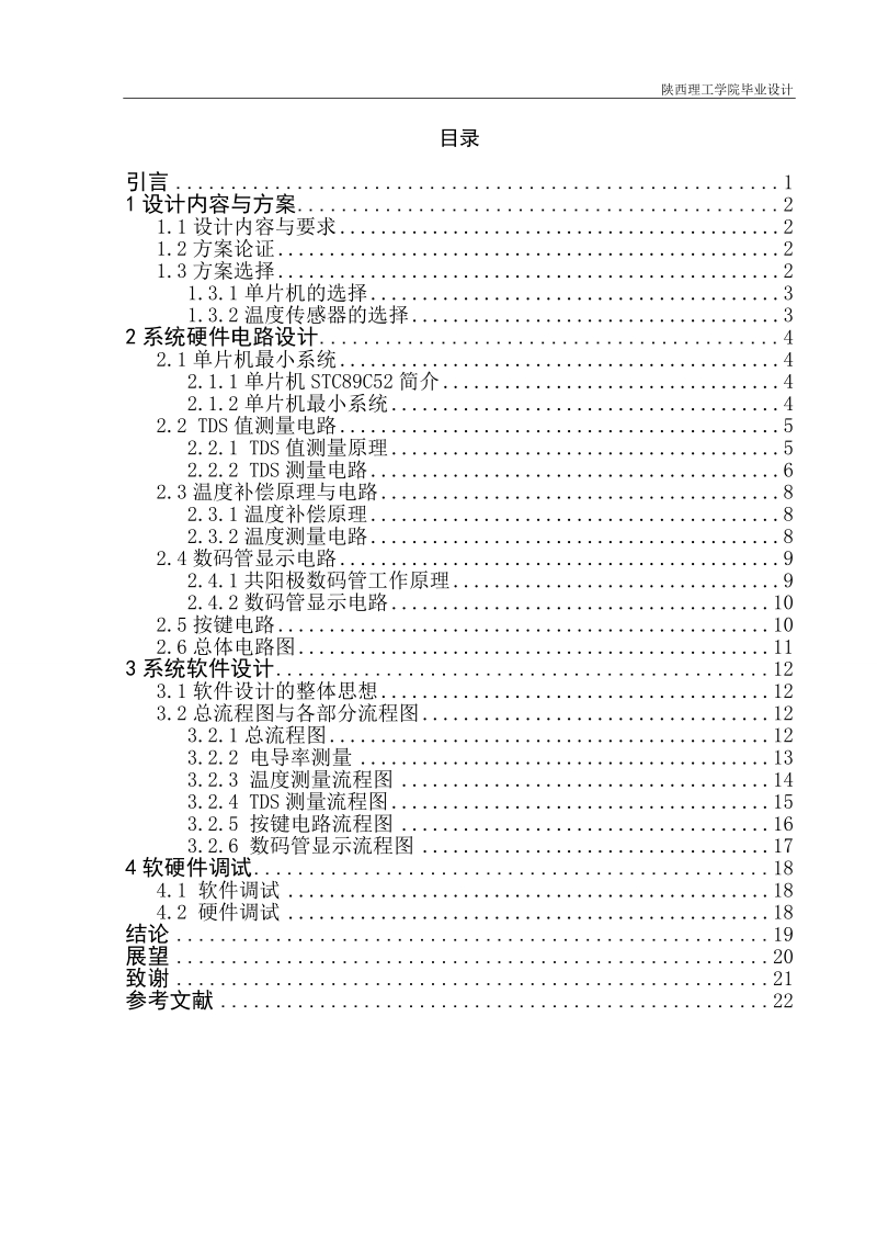 基于单片机的tds水质测试仪设计毕业设计.doc_第3页