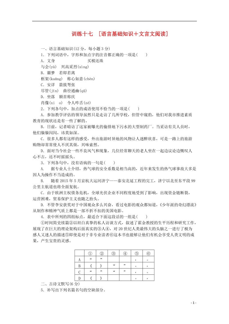 （重庆专用）（新课标）2014届高考语文二轮专题复习作业手册 限时集训十七 语言基础知识＋文言文阅读.doc_第1页