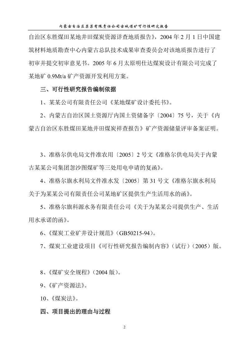 年产120万吨煤矿可行性研究报告.doc_第2页