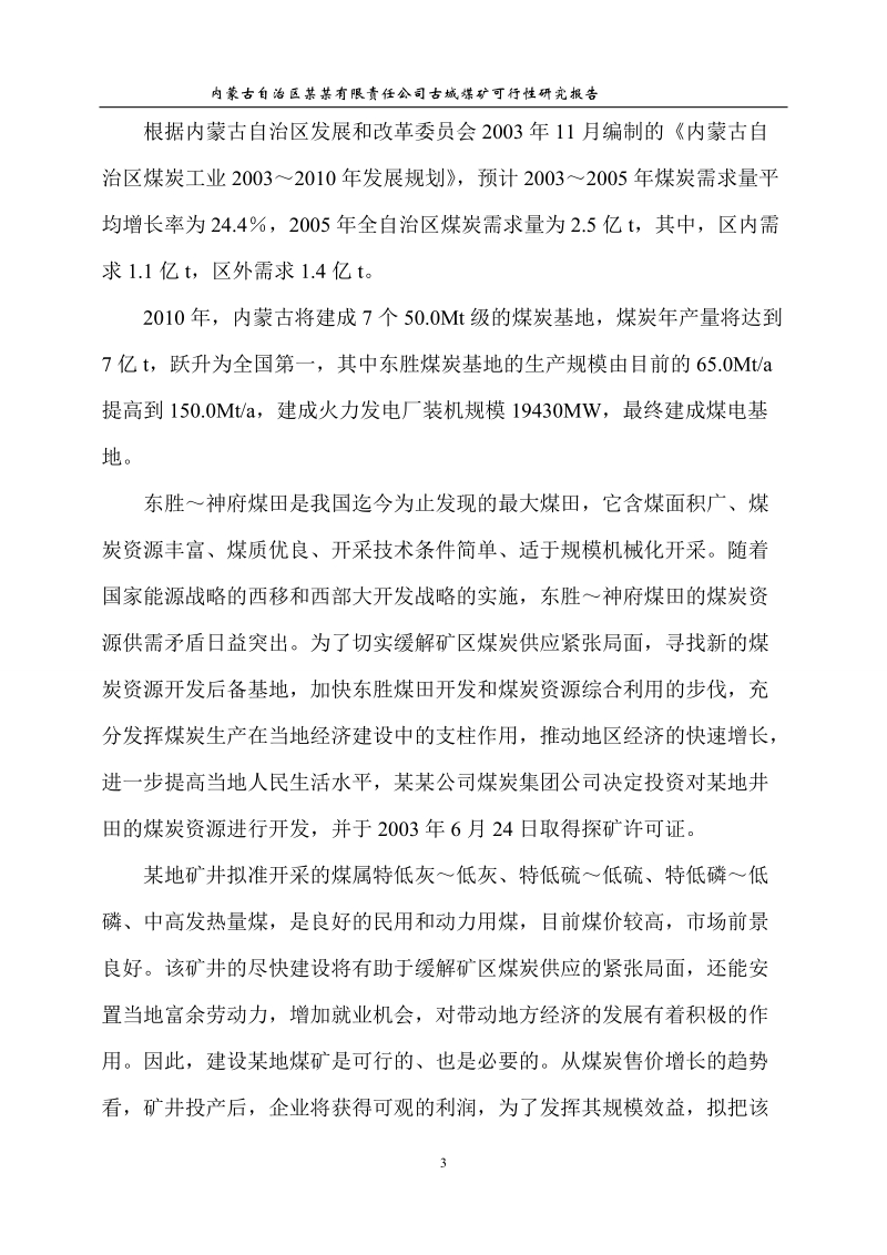 年产120万吨煤矿可行性研究报告.doc_第3页