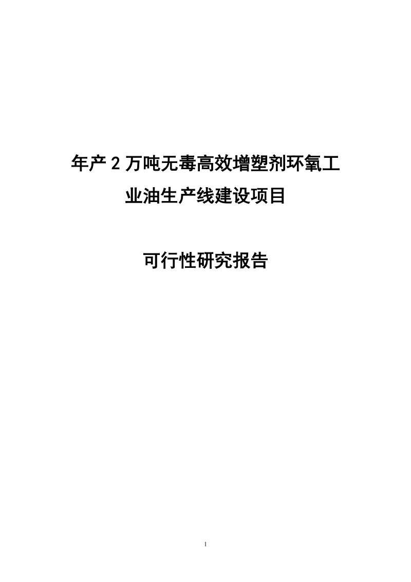 年产2万吨无毒高效增塑剂环氧工业油生产线建设项目可行性研究报告.doc_第1页