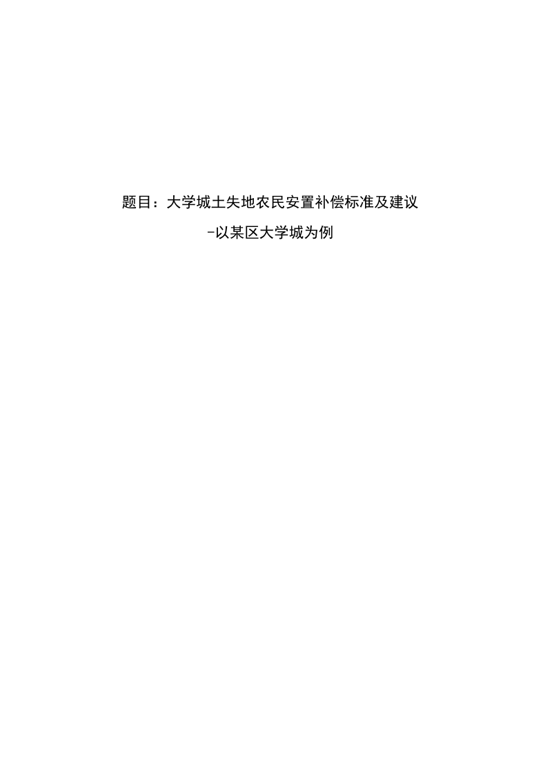 大学城土失地农民安置补偿标准及建议毕业论文.doc_第1页