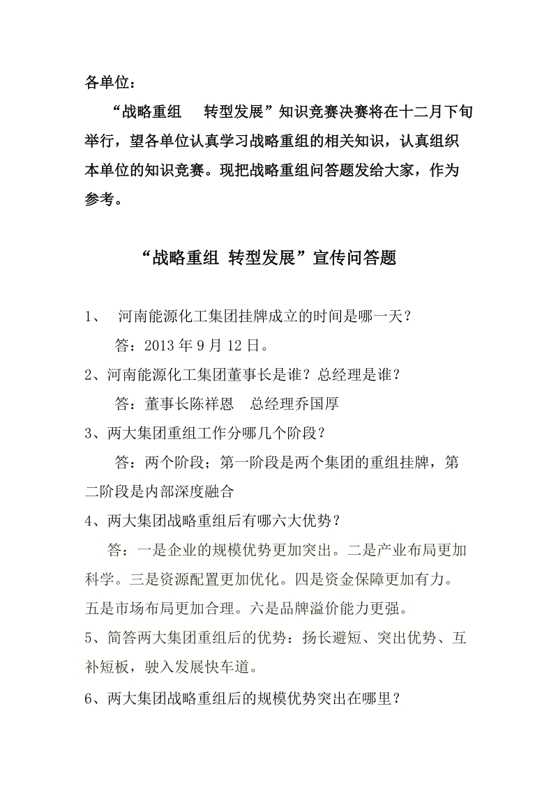 战略重组转型发展宣传问答题.doc_第1页