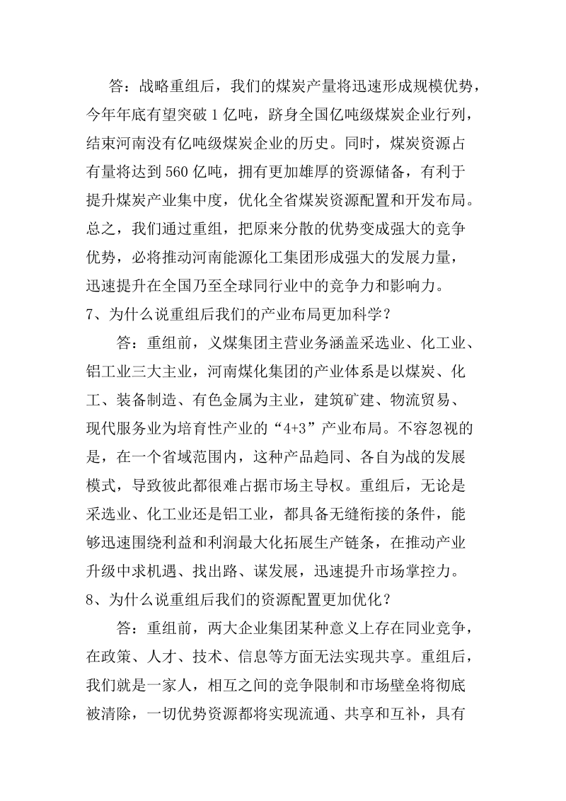 战略重组转型发展宣传问答题.doc_第2页