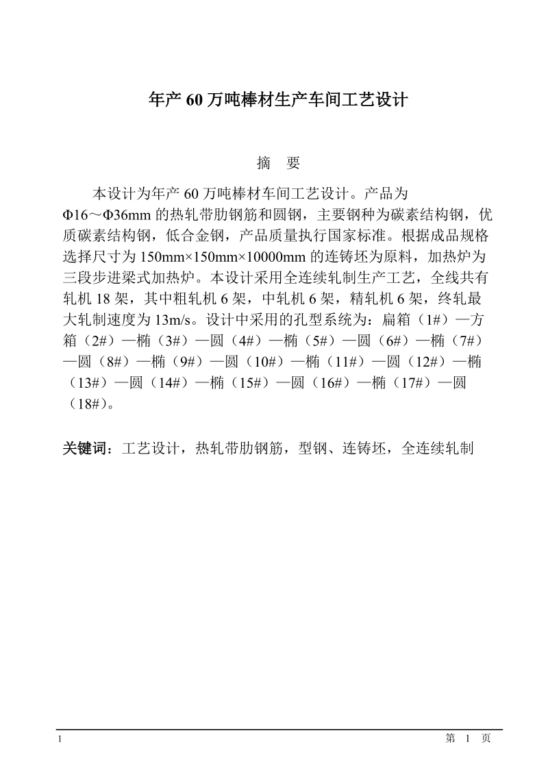 年产60万吨棒材生产车间工艺设计本科生毕业设计.doc_第1页