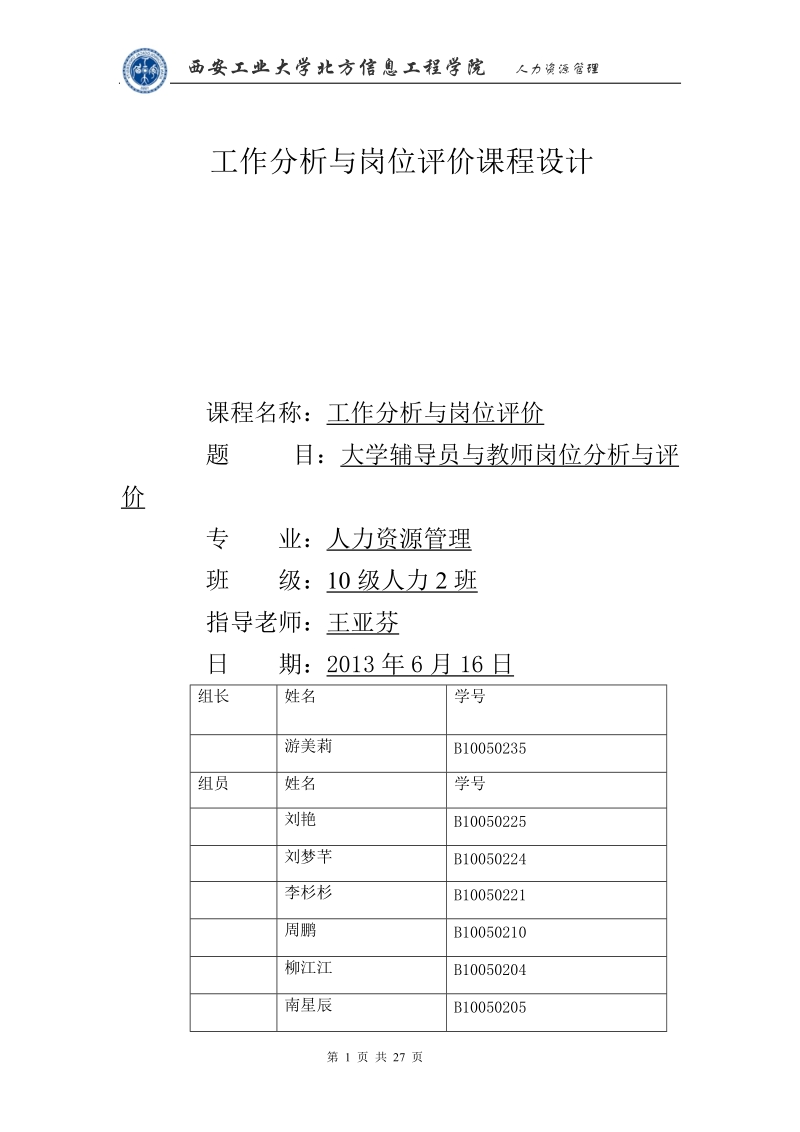 大学辅导员与教师岗位分析与评价课程设计.doc_第1页