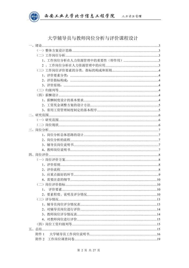 大学辅导员与教师岗位分析与评价课程设计.doc_第2页