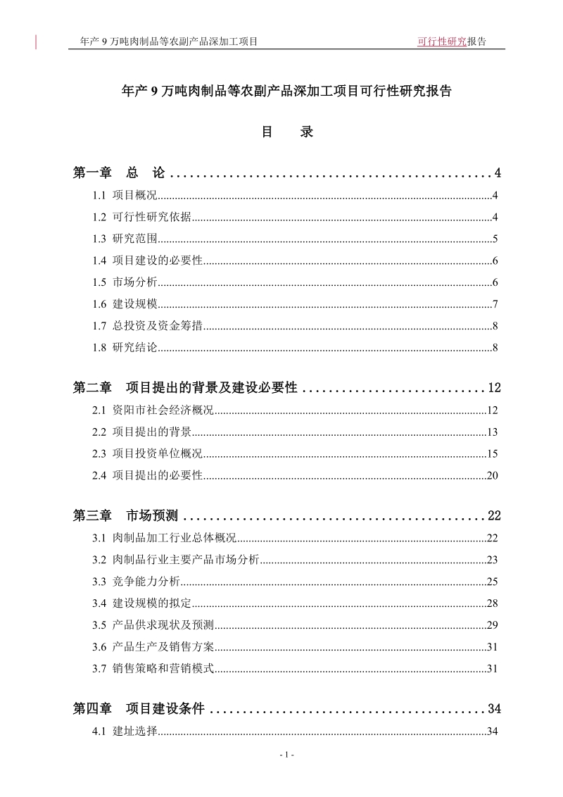 年产9万吨肉制品等农副产品深加工项目可行性研究报告.doc_第1页