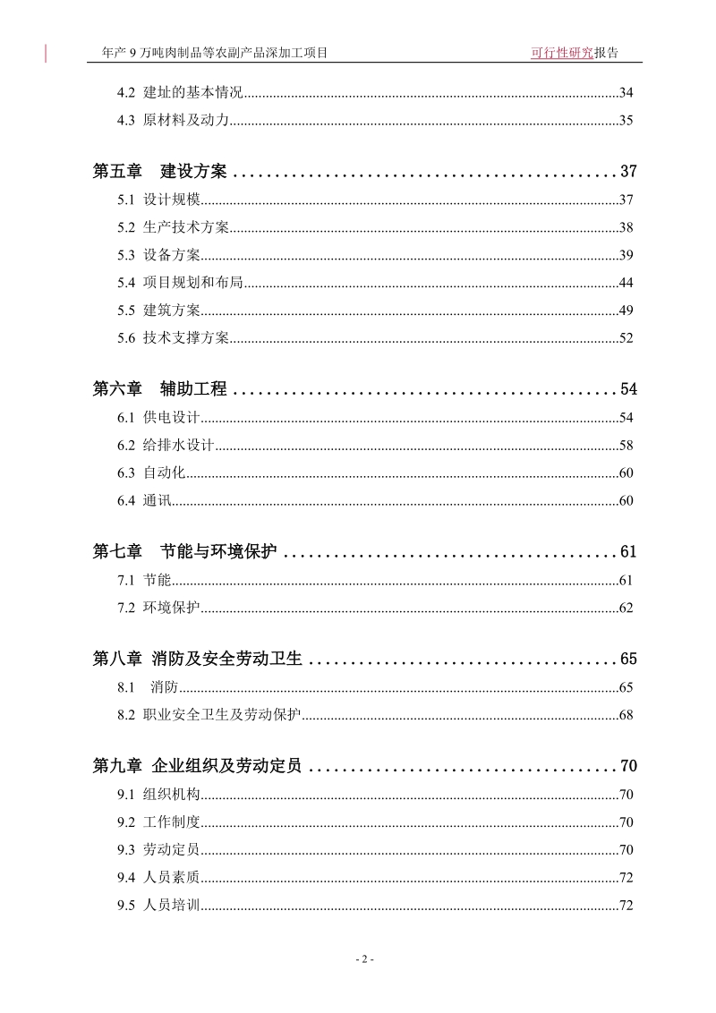 年产9万吨肉制品等农副产品深加工项目可行性研究报告.doc_第2页