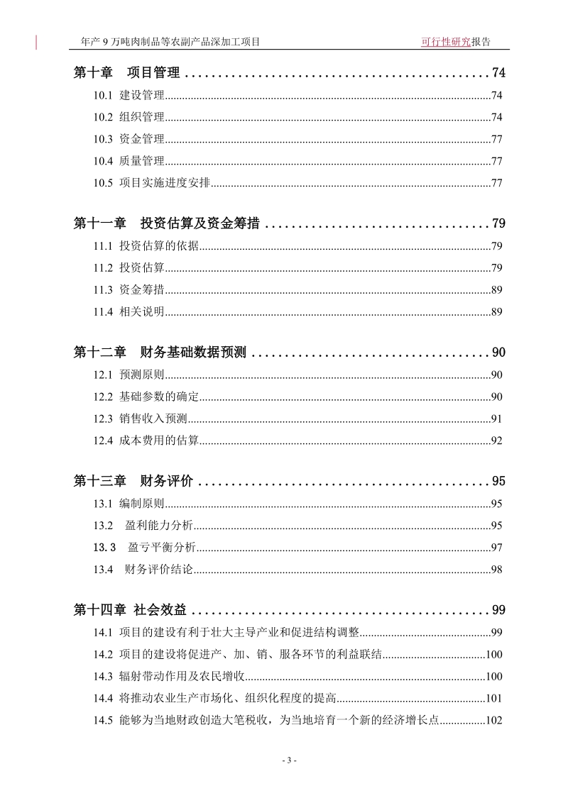 年产9万吨肉制品等农副产品深加工项目可行性研究报告.doc_第3页