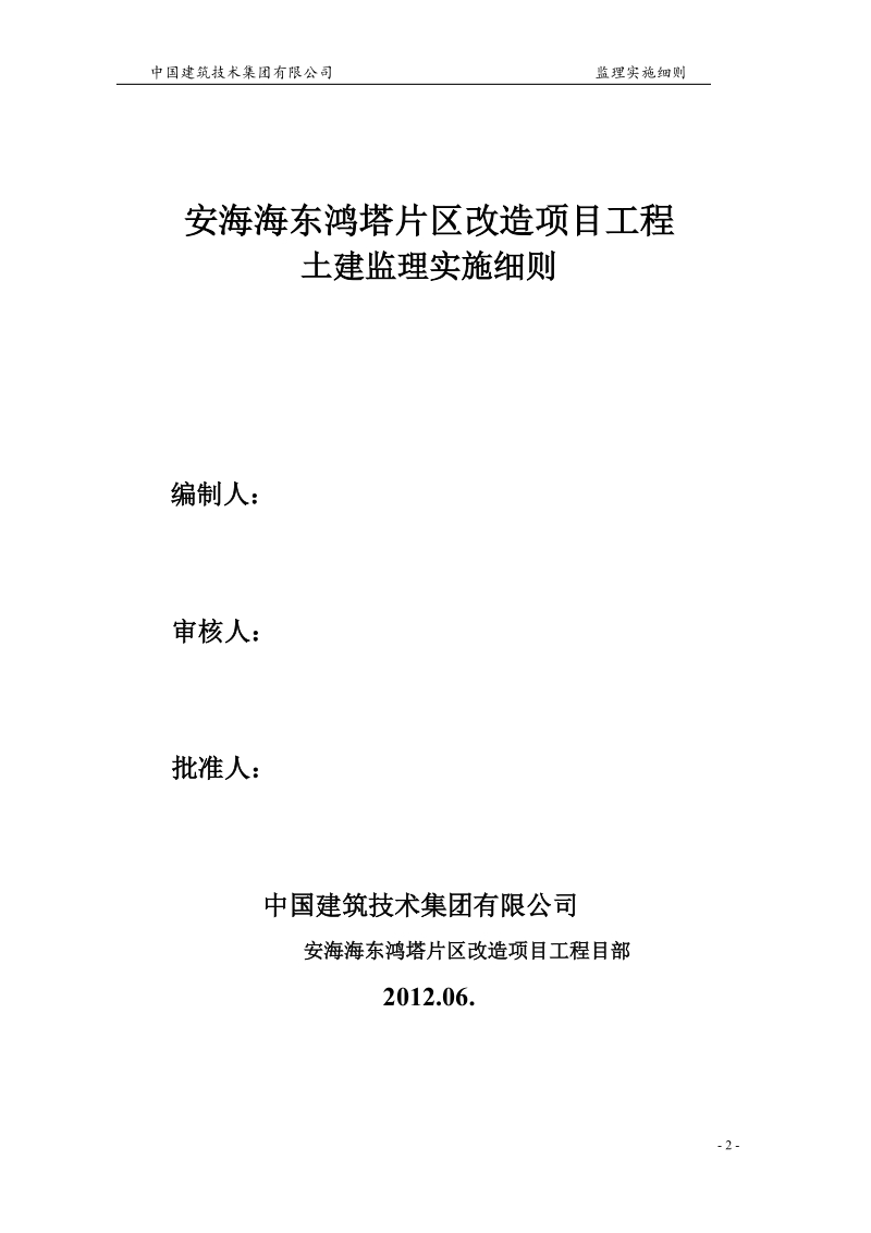 安海海东鸿塔片区改造项目工程 土建监理实施细则.doc_第2页