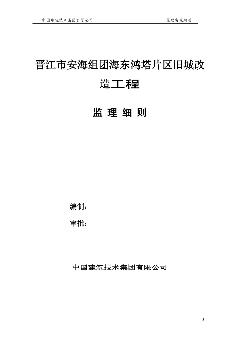 安海海东鸿塔片区改造项目工程 土建监理实施细则.doc_第3页