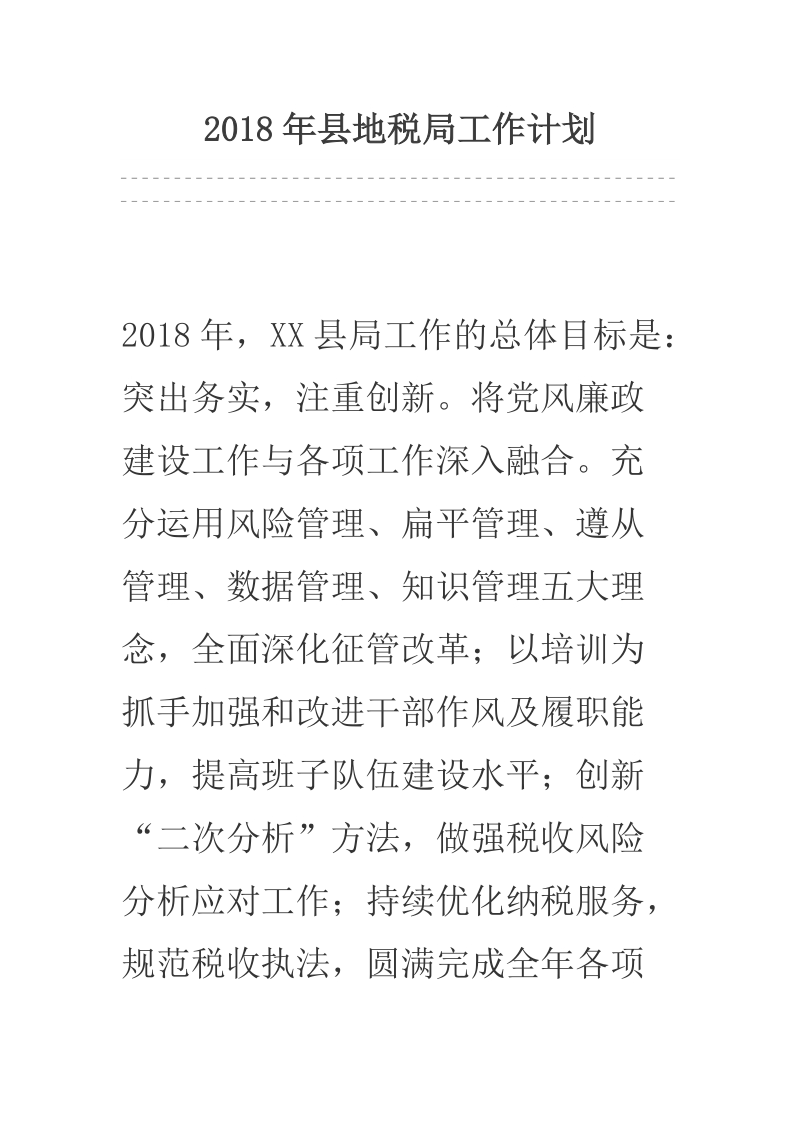 2018年县地税局工作计划.docx_第1页