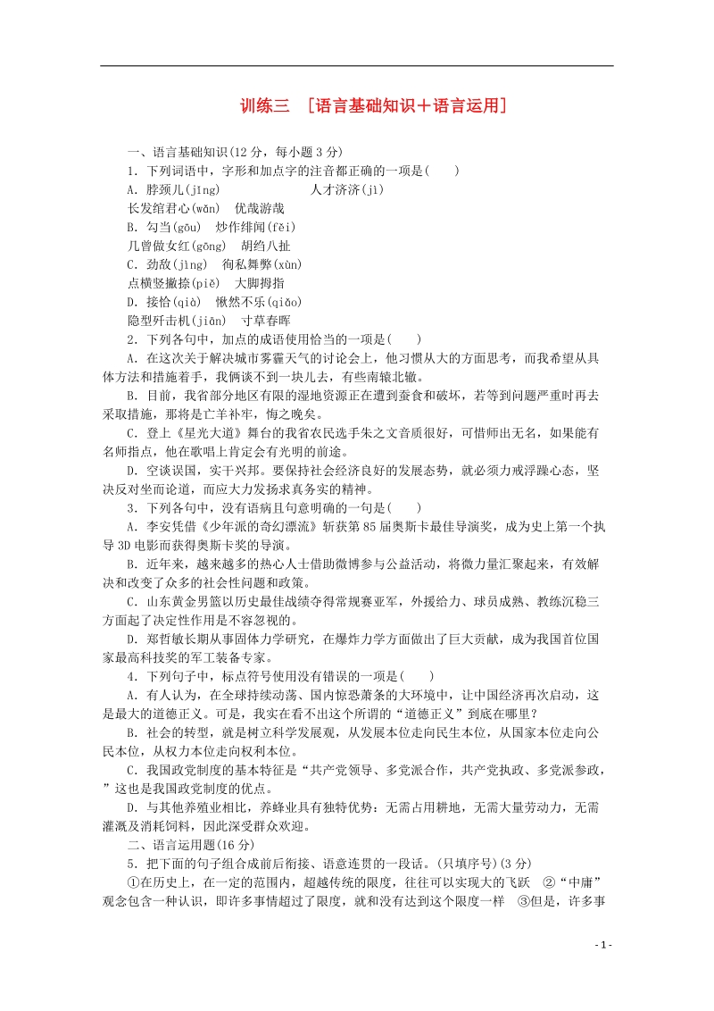 （重庆专用）（新课标）2014届高考语文二轮专题复习作业手册 限时集训三 语言基础知识＋语言运用.doc_第1页