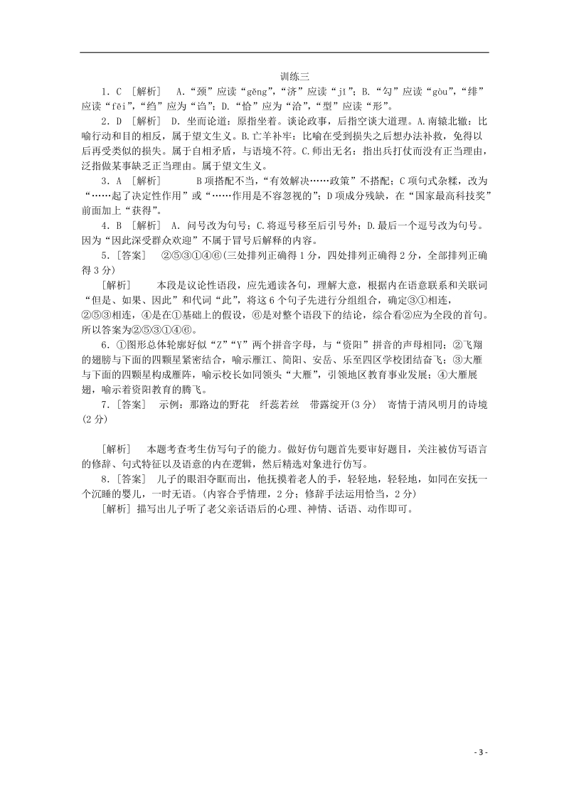 （重庆专用）（新课标）2014届高考语文二轮专题复习作业手册 限时集训三 语言基础知识＋语言运用.doc_第3页