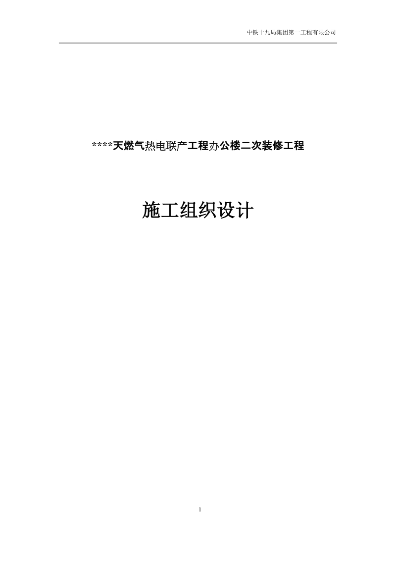 天燃气热电联产工程办公楼二次装修工程施工组织设计.doc_第1页