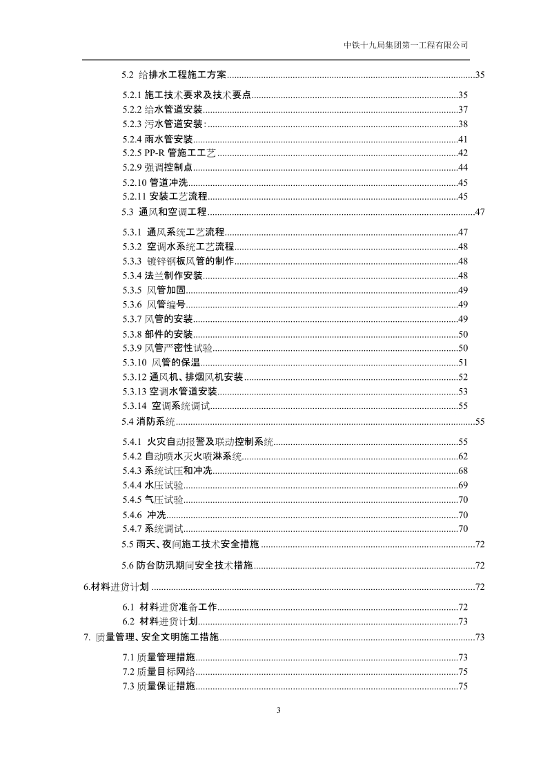 天燃气热电联产工程办公楼二次装修工程施工组织设计.doc_第3页