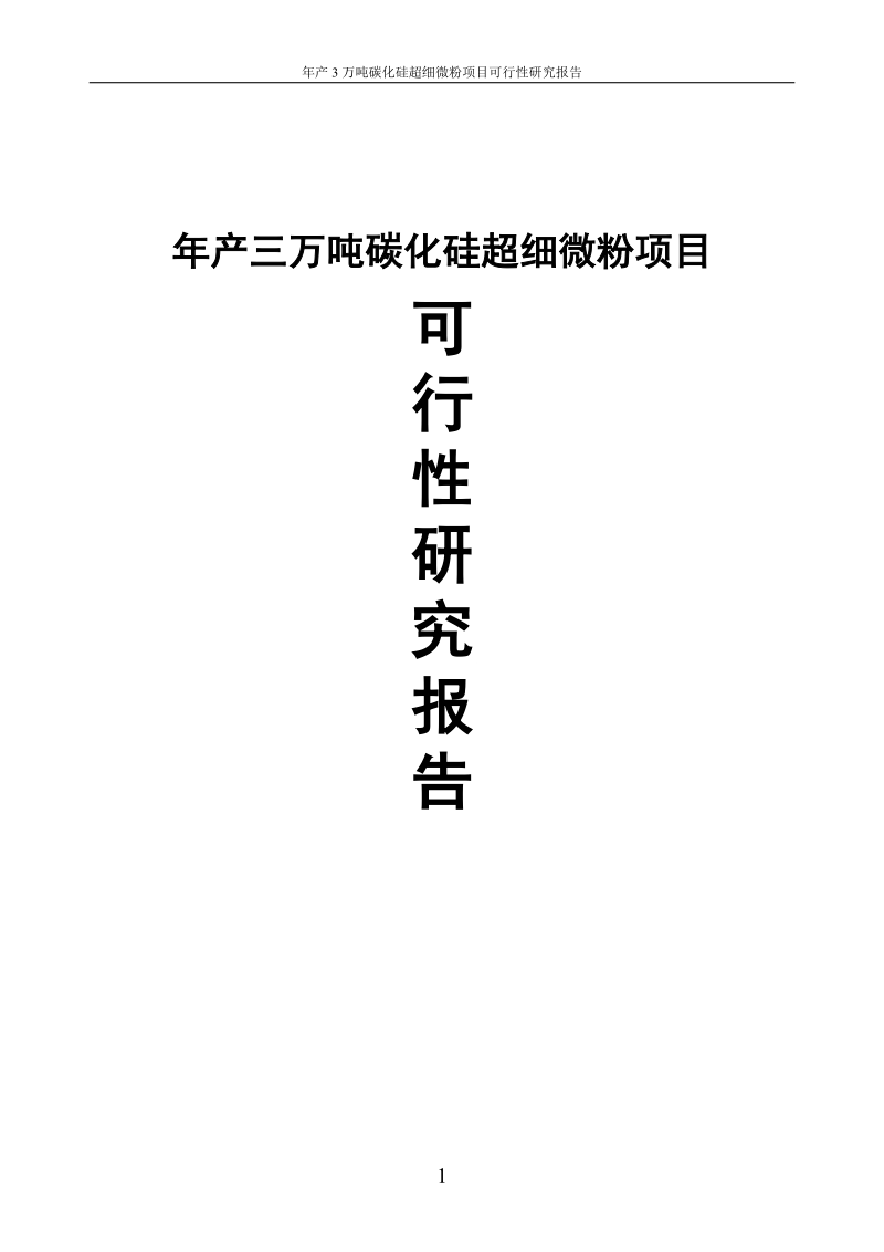 年产3万吨碳化硅超细微粉项目可行性研究报告.doc_第1页