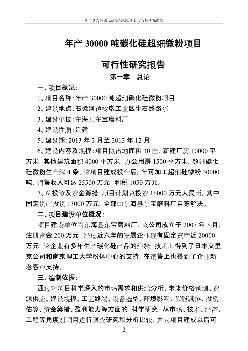 年产3万吨碳化硅超细微粉项目可行性研究报告.doc_第2页